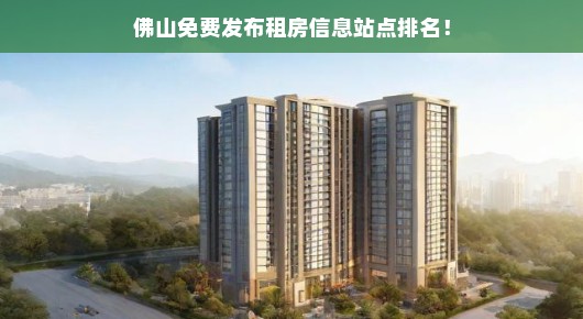 佛山免费发布租房信息站点排名