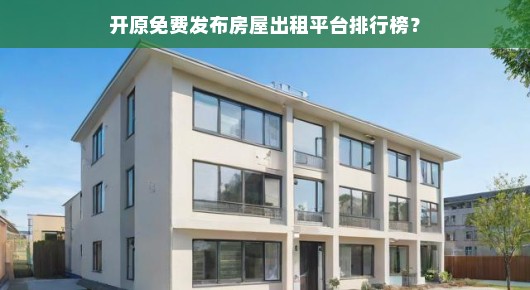 开原免费房屋出租平台排行榜
