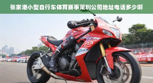 关于张家港小型自行车体育赛事策划公司的联系信息