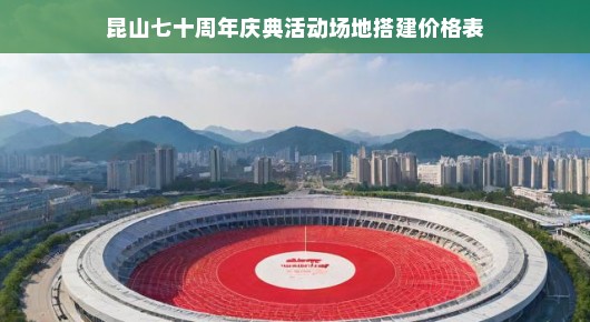 昆山七十周年庆典活动场地搭建价格表
