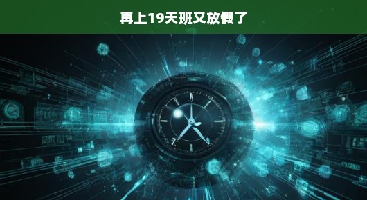倒计时19天，期待再次的假期解放