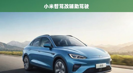 小米智驾变革，重塑辅助驾驶新篇章