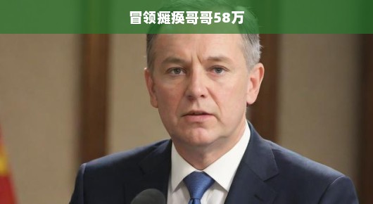 冒领瘫痪哥哥58万，道德与人性的严峻考验