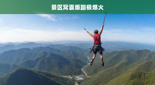 景区窝囊版蹦极爆火，游客争相挑战极限勇气！