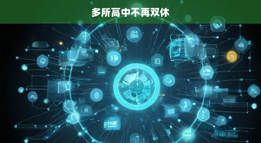 高中教育改革，双休日制度的重塑与挑战