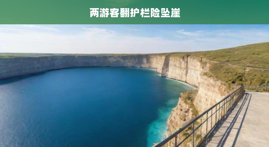 两游客翻护栏险坠崖，一次惊险的旅游经历