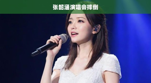 张韶涵演唱会摔倒，意外背后的坚韧与力量