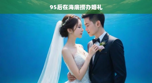 新一代的选择，95后在海底捞举办独特婚礼