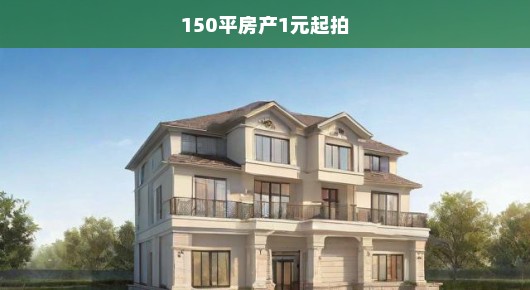 惊爆！1元起拍150平豪华房产，抢购倒计时开始！