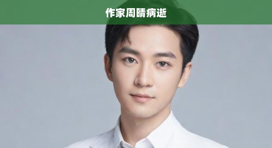 作家周晴病逝，文学界痛失巨星