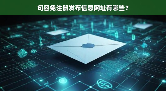 句容免注册发布信息网址有哪些