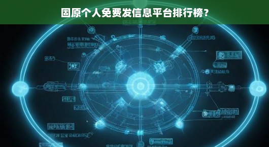固原个人免费发信息平台排行榜
