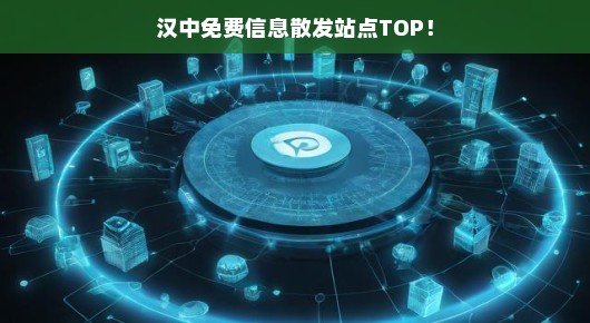 汉中免费信息散发站点TOP