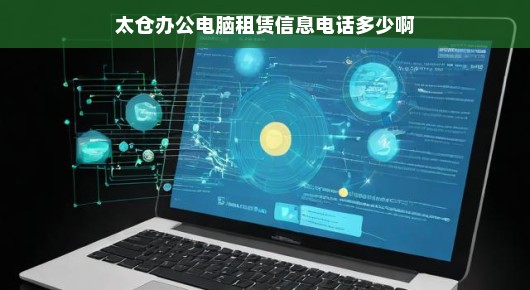 太仓办公电脑租赁信息及联系方式详解