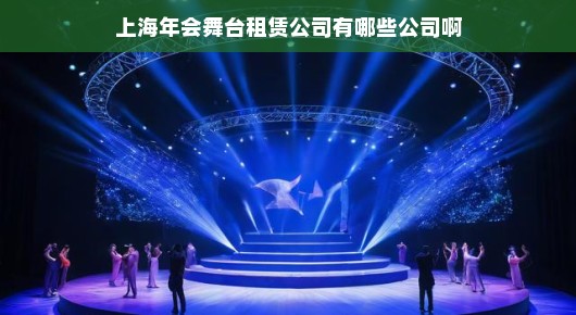 上海年会舞台租赁公司概览