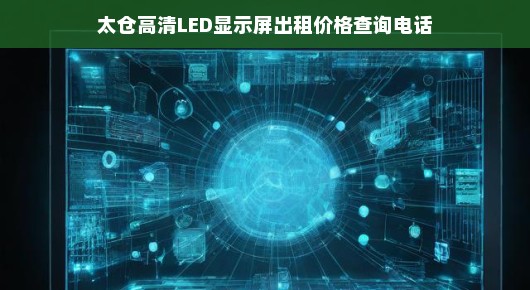 太仓高清LED显示屏出租价格查询电话，专业服务的选择