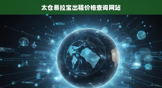 太仓易拉宝出租价格查询网站，专业、便捷、全面的服务体验