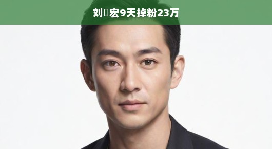 刘畊宏遭遇粉丝大规模流失，9天内掉粉23万，真相究竟如何？