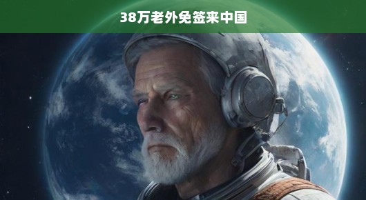 全球瞩目，中国开放免签政策吸引逾三万八千老外涌入