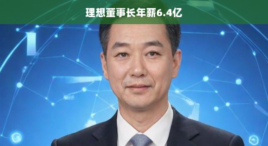 理想董事长年薪达6.4亿，聚焦企业成功背后的故事