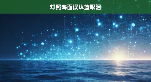 灯照海面误认蓝眼泪—探寻那抹误识的神秘色彩