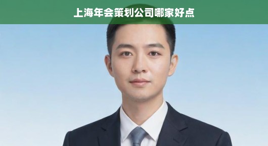 上海年会策划公司哪家好点，深度解析与比较