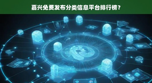 嘉兴免费发布分类信息平台排行榜