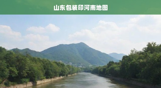 山东携手河南，跨界融合包装印刷业，共绘地域特色创新之路！