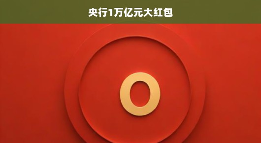 央行万亿大红包来袭，紧急行动助力经济刺激！