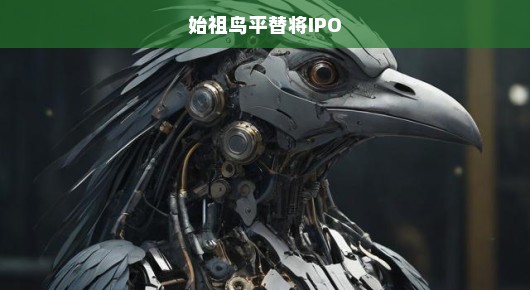 始祖鸟平替即将IPO，市场机遇与挑战并存，IPO前夕呼唤变革与突破！