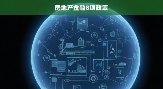 房地产金融政策大调整！八项新政重塑市场格局，紧迫时刻，刻不容缓！