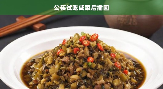 公筷试尝咸菜须插回，餐桌礼仪与个人健康至关重要！不容小觑！