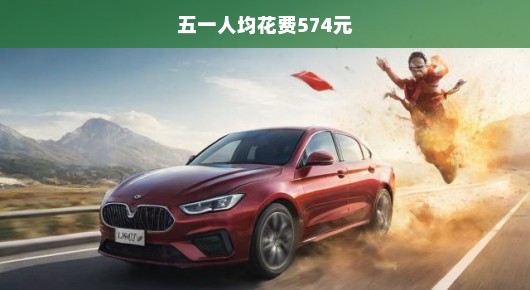 五一旅游狂欢来袭，人均消费飙升至574元，你准备好了吗！