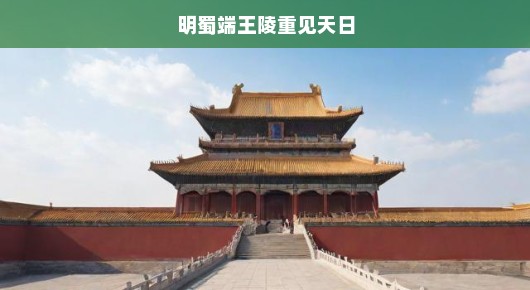 明蜀端王陵重现辉煌，历史迷雾中的宝藏终于揭开神秘面纱！