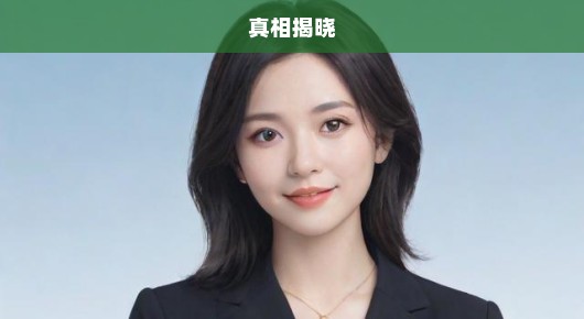 冯建龙被查，深藏内幕曝光！真相揭晓，急呼关注！重磅揭秘！