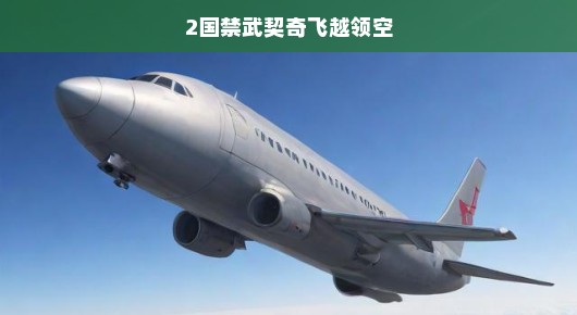 两国紧张局势升级！禁止武契奇飞越领空，情势紧急！