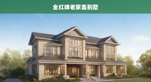 全红婵老家急建豪华别墅，期待与现实交织，进展令人急切关注！
