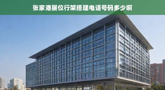 紧急！寻找张家港展位行架搭建联系电话，速搭展位，不容错过！