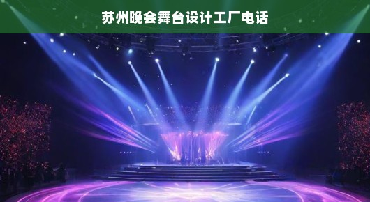 急寻苏州晚会舞台设计工厂联系电话！打造震撼舞台，瞬间展现精彩！速速联系！