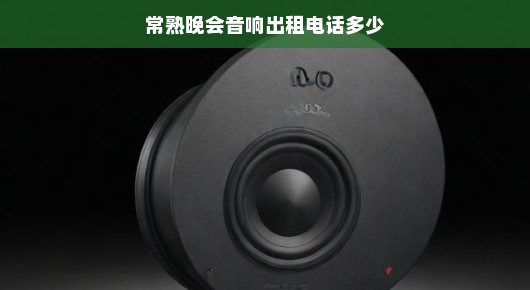 紧急需求！常熟专业晚会音响出租，满足您一切多重需求，品质保障，不容错过！