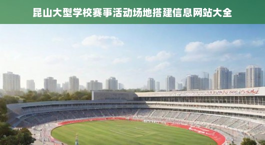 紧急需求！昆山大型学校赛事活动场地搭建信息网站全攻略！