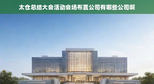 太仓总结大会会场布置公司揭秘，如何打造震撼视觉盛宴！求新求变，急探创新方案！