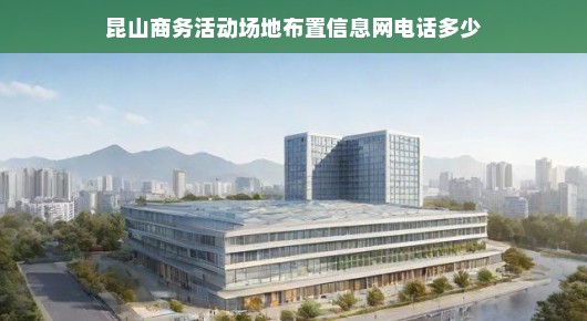 紧急需求昆山商务场地布置咨询热线，专业信息随时为您解答！