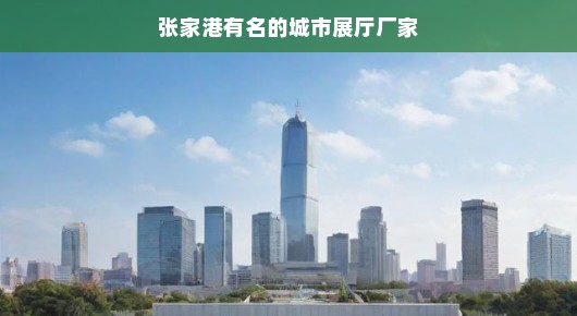 张家港开幕仪式场地布置公司TOP10，紧急关注！专业排名揭晓。，简洁明了，突出了紧急性和关注度，同时传达了专业排名的信息。
