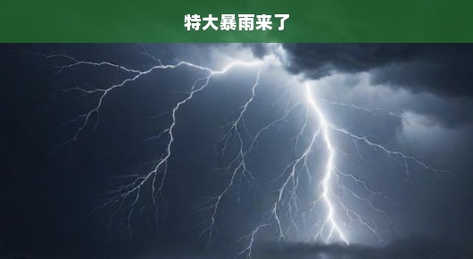 特大暴雨紧急来袭，刻不容缓应对防范，保护生命安全刻不容缓！