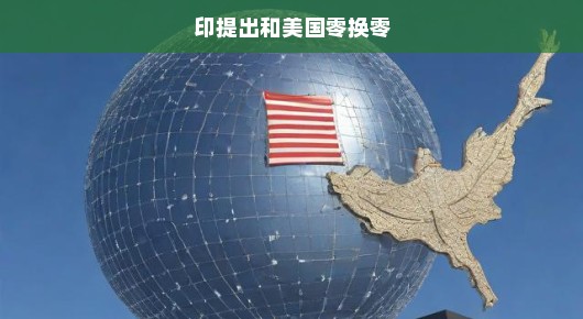 印呼吁重塑全球贸易体系，急迫提出与美国零换零合作倡议！