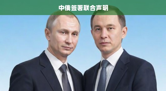 中俄携手深化合作，共谋发展，紧急联合声明签署！