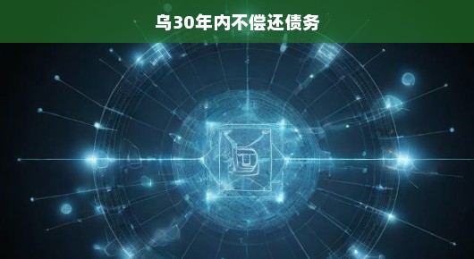 乌方面临严峻债务压力，未来三十年偿还无望？如何应对债务危机挑战迫在眉睫！