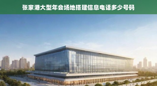 紧急！张家港大型年会场地搭建信息全解析，不容错过！