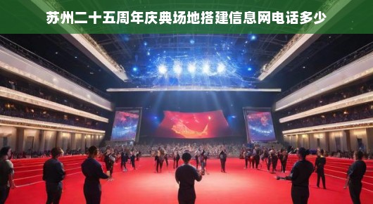 苏州庆典盛典！专业舞台搭建团队急寻场地信息，共庆二十五载辉煌！